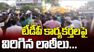 టీడీపీ కార్యకర్తలపై విరిగిన లాఠీలు.. || Police Lathi Charge On TDP Activists In Narsipatnam || ABN