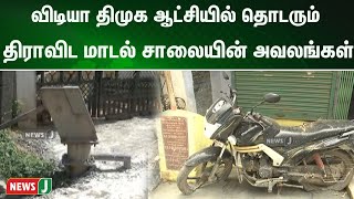 விடியா திமுக ஆட்சியில் தொடரும் திராவிட மாடல் சாலையின் அவலங்கள்| NewsJ