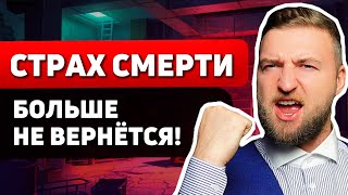 Единственный СПОСОБ ИЗБАВИТЬСЯ от ипохондрии, СТРАХА СМЕРТИ и страха за здоровье!