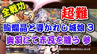 【城プロRE】奥羽にて赤瓦を纏う 参 超難 ゆっくり解説 全戦功攻略【絢爛晶と導かれし城娘3】