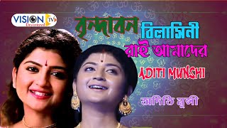 বৃন্দাবন বিলাসিনী রাই আমাদের | Brindabono Bilasini Rai amader | শুক সারির দ্বন্দ্ব | by Aditi Munshi