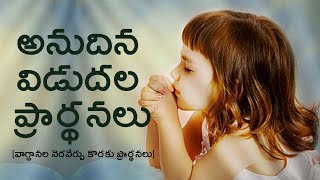 అనుదిన విడుదల ప్రార్థనలు జనవరి 27వ రోజు || ISAAC PRAYER TOWER ||