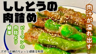 #本編【ししとうの肉詰め】冷めても肉汁じゅわ〜／種なんて取らなくていい／小麦粉なんて振らなくていい／簡単旨い／概要欄に材料の記載あり　#ししとうの肉詰め#ピーマンの肉詰め#ししとう#肉汁#ジューシー