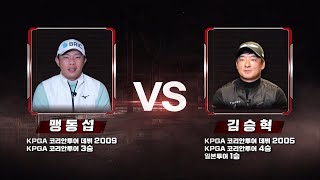 [2022 웰컴저축은행 웰뱅위너스컵] 9회! 8강 1경기 맹동섭 vs 김승혁