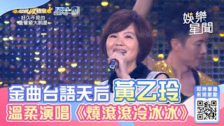 金曲台語天后黃乙玲 溫柔演唱《燒滾滾冷冰冰》│94愛K歌│