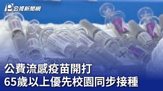 公費流感疫苗開打 65歲以上優先校園同步接種｜20231002 公視晚間新聞