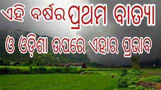 ଆସିଗଲା ଏ ବର୍ଷର ପ୍ରଥମ ବାତ୍ୟା, 2019's first cyclone, cyclone fani 2019