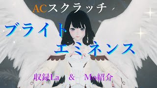 PSO2：NGS ACスクラッチ「ブライト エミネンス」収録ロビアク＆モーション紹介