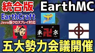 【マイクラ】地球を完全再現したサーバーEarth MCの統合版「EarthCraft」で五大勢力会議開催！今後の日本についての方針が決定...！【Minecraft】