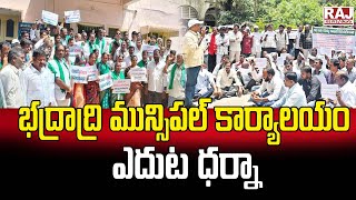 భద్రాద్రి మున్సిపల్ కార్యాలయం ఎదుట ధర్నాl Dharnafront of Bhadradri Municipal Office| Raj News Telugu