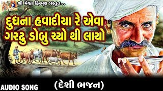 Doodh Na Havadiya Re Eva ghardu Dobu Choythi Lavyo | Manu Gohil | Gujarati Desi Bhajan |