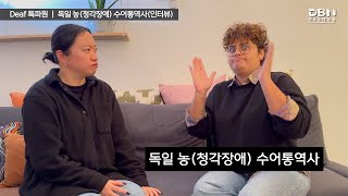 Deaf 특파원 ㅣ 독일 농(청각장애) 수어통역사(인터뷰)