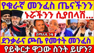 የቁራኛ መንፈስ ጤናችንን፣ ኑሯችንን ሲያበላሽ || የመተት መንፈስ አደጋውና ጉዳቱ || መንፈሳዊ ነን ወይስ ሃይማኖተኛ || የይቅርታ ዋጋው ስንት ይሆን? 🚩🔥💥