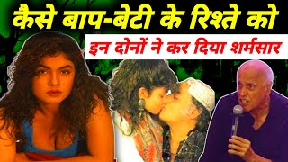 कैसे Mahesh Bhatt और Pooja Bhatt ने बाप बेटी के रिश्ते को किया शर्मसार : Alia Bhatt को लेकर मज़ाक