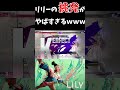 【スト６】リリーの挑発がやばすぎるｗｗｗ shorts