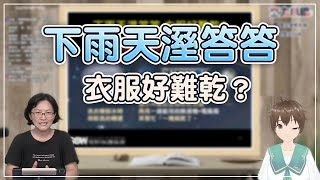 家裡超濕怎麼辦？衣服曬不乾的解決方法！【小編直播精華】