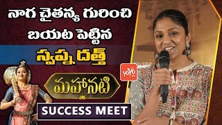 Mahanati Movie Producer Swapna Dutt Speech About Mahanati Movie Success Meet | YOYO TV Channel