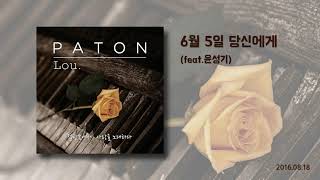 Paton/페이튼 6월5일 당신에게 (feat.윤성기)