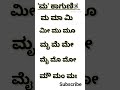 Kannada kagunita | Kannnada gunitakshara | ಕನ್ನಡ ಕಾಗುಣಿತ ಮ | ಮ ಮಾ ಮಿ ಮೀ #shorts #educationalshorts