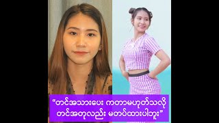 သီချင်းနဲ့အက လိုက်ဖက်မှုမရှိဘူးလို့ဝေဖန်မှုတွေအပေါ် ပြုံးပန်းသွယ်ရဲ့ရှင်းပြချက် -