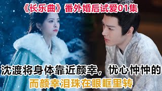 《长乐曲》番外婚后试爱01集：沈渡将身体靠近颜幸，忧心忡忡的，而颜幸泪珠在眼眶里转#長樂曲#丁禹兮#鄧恩熙