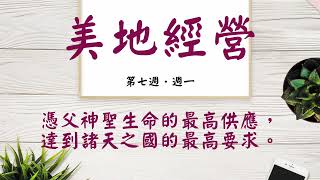 【今日美地分享】2022秋季國際長老及負責弟兄訓練晨興聖言W7D1｜憑父神聖生命的最高供應，達到諸天之國的最高要求。｜第七週週一