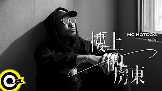 MC HotDog 熱狗【樓上的房東 The Landlord Upstairs】 Music (4K)