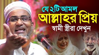 স্বামী-স্ত্রী কিভাবে আল্লাহর প্রিয় হবে┇Dr Abdullahil Maruf Bangla Waz┇Abdullah Hil Maruf┇Bangla Waz