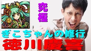 【モンスト】修行No.2 徳川慶喜【ぎこちゃん】