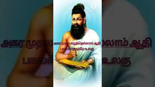 திருக்குறள் #குறள் #குறள்விளக்கம் #1 #அதிகாரம் #வள்ளுவர் #41