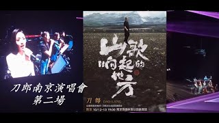 2024刀郎南京演唱會第二場【高清完整版】#刀郎 #徐子堯