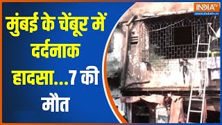 Chembur Fire Broke: मुंबई के चेंबूर में दर्दनाक हादसा...7 की मौत |Hadsa | Fire Broke |Death |Chembur