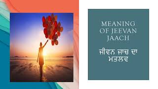 Jeevan Jaach (In Punjabi) - By Sacha Sandesh | ਜੀਵਨ ਜਾਚ (ਪੰਜਾਬੀ ਵਿਚ) - ਸੱਚਾ ਸੰਦੇਸ਼