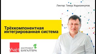 Трёхкомпонентная интегрированная система