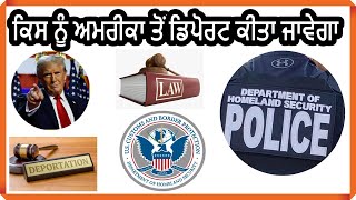 USA IMMIGRATION UPDATES / WHO WILL BE DEPORTED FROM U.S.A / JASPREET SINGH ATTORNEY AT LAW