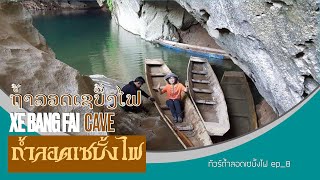 ที่สุดในประเทศลาว | ຖ້ຳລອດເຊບັ້ງໄຟ | ถ้ำลอดเซบั้งไฟ เมืองบัวละพา ข.คำม่วน สปป.ลาว