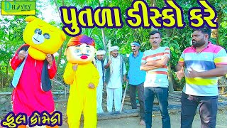 Putla Disko Kare ||પૂતળા ડિસ્કો કરે ||Comedy Videol|Deshi Comedy।।Comedy Video ll