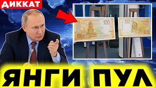 ШОШИЛИНЧ 1-ИЮЛДАН ЯНГИ ПУЛ ЧИКДИ ТЕЗДА ТАРКАТИНГ..