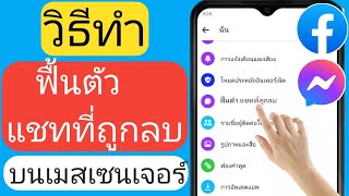 วิธีกู้คืนข้อความที่ถูกลบบน Messenger (2023) | กู้คืนข้อความ Facebook ที่ถูกลบ