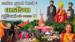 Maldi Maa New Song || કાળીયા કુવાની મેલડી શૂટિંગ || Kaliya Kuvanie Maldi || Lakdiya || Kotda