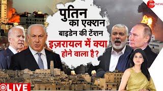 Baat Pate Ki LIVE : इज़रायल और अमेरिका का खेल बिगाड़ेंगे पुतिन?| Israel-Hamas War | Biden | Putin