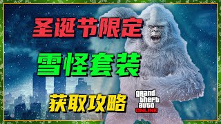 【GTAonline稀有套裝】聖誕節限定雪怪套裝獲取攻略，快速解密線索，狩獵雪怪！GTAonline更新聖誕節活動