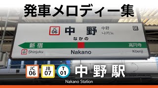 JR・東京メトロ 中野駅 発車メロディー『Gota del vient』『Cielo Estrellado』『営団ブザー』『JR-SH 2-3』『JR-SH 3-3』『JR-SH 1-1』