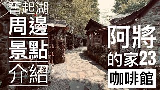 劉家花園—奮起湖周邊景點介紹｜阿將的家23號咖啡館｜阿里山最美咖啡館