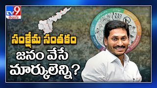 ఏపీలో వైసీపీ ప్రభుత్వం వచ్చి ఏడాది.. జనం వేసే మార్కులెన్ని? : Special Focus - TV9