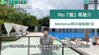 【Rio「置」筍推介】Monterey第6A座低層E室