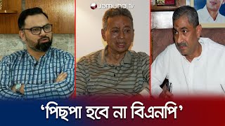 ‘কারাগারে সব অফারকে ঘৃণাভরে প্রত্যাখান করেছে বিএনপি’ | BNP Leaders | Andolon | Jamuna TV