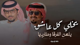 خالد ال بريك & معيوف الدوسري - لحالي مير ماكني لحالي | الامير مروان بن حسن الخريم 2024 حصرياً