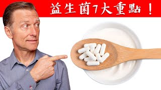 益生菌7大重點, 腸胃消化與抗生素關係,自然療法,柏格醫生 Dr Berg