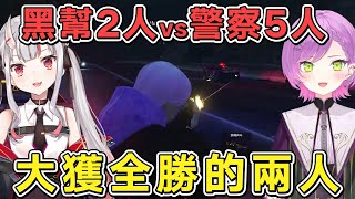 【熟肉】警察與黑幫的激烈對抗，最後大獲全勝的兩人【常闇トワ/Hololive】